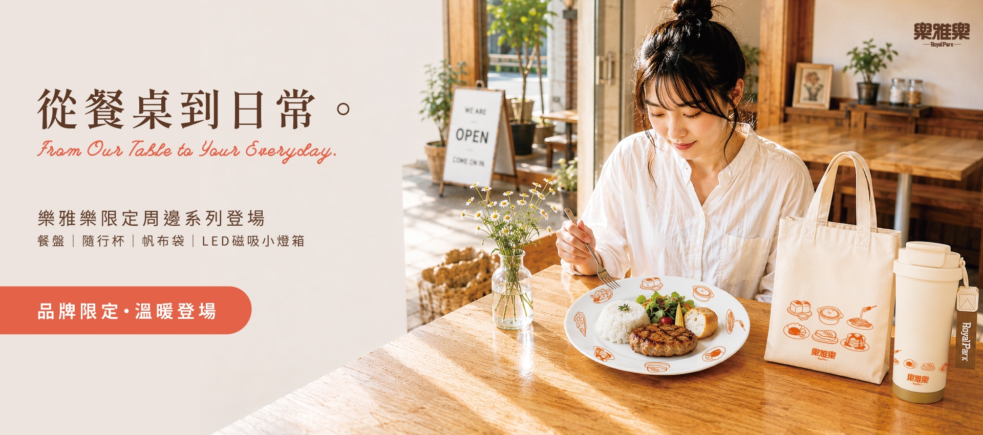 品牌限定|周邊系列